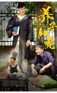 养子如虎第01集