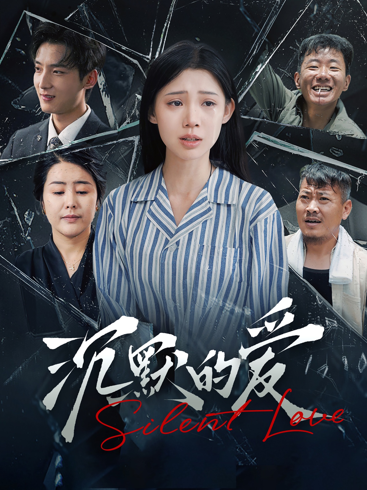 沉默的爱第03集