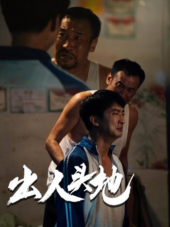 新版：出人头地第01集