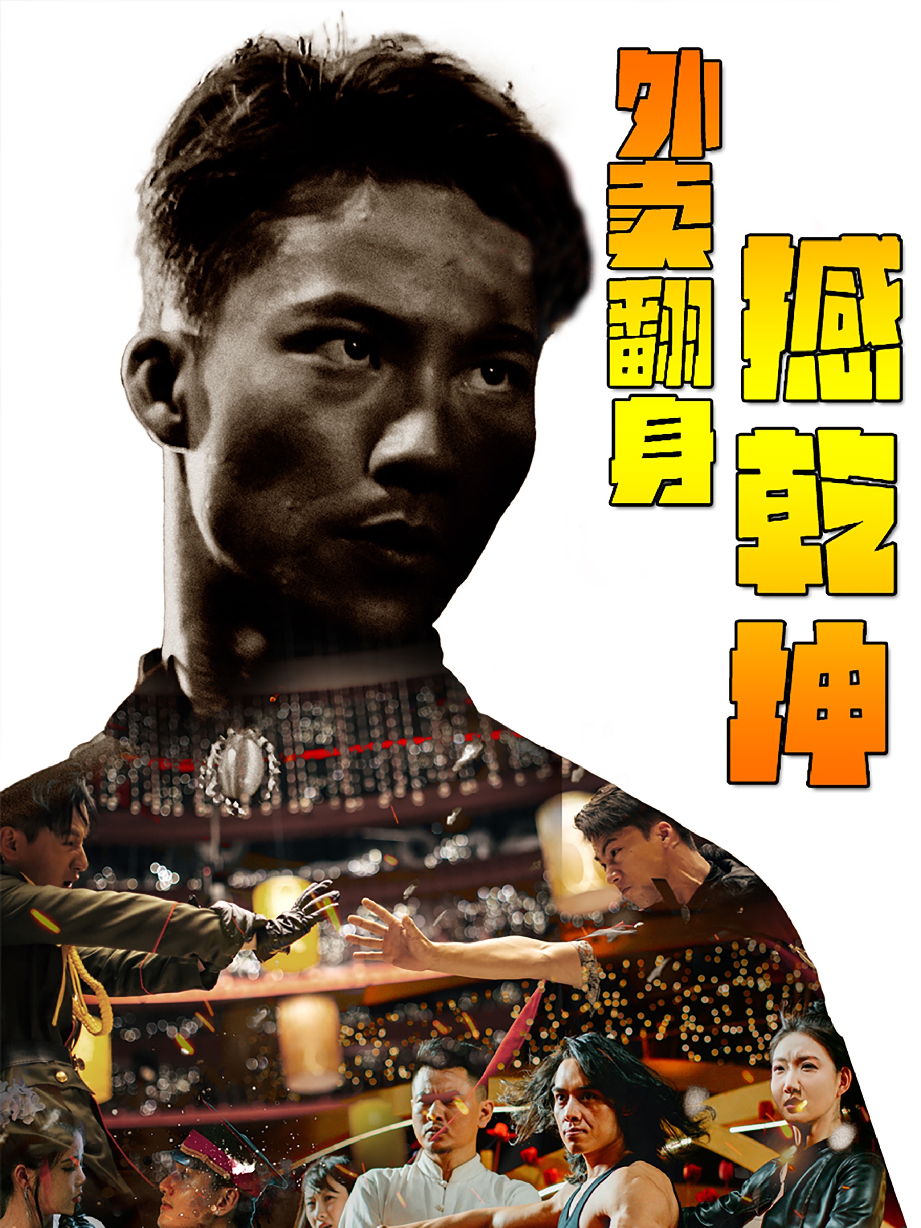 外卖翻身撼乾坤第09集