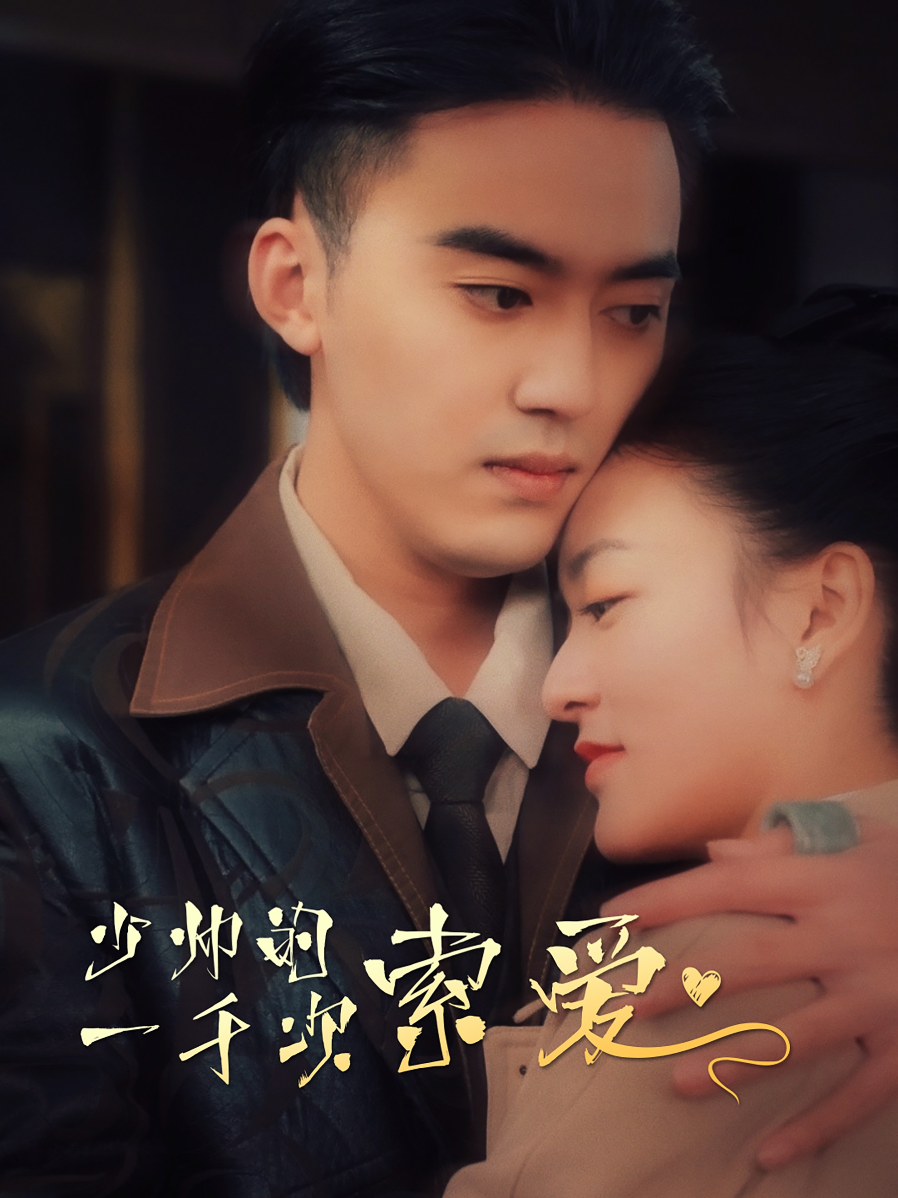 少帅的一千次索爱第04集