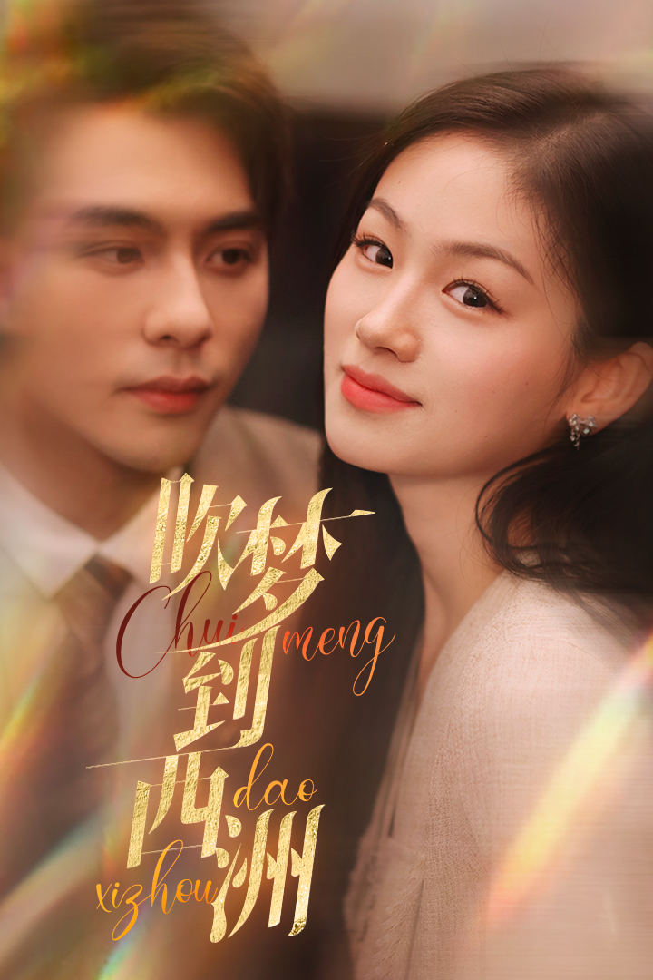 吹梦到西洲第03集