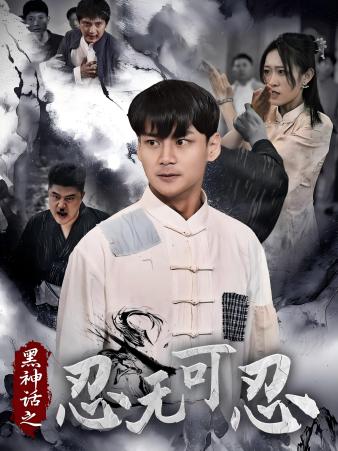 黑神话之忍无可忍第08集