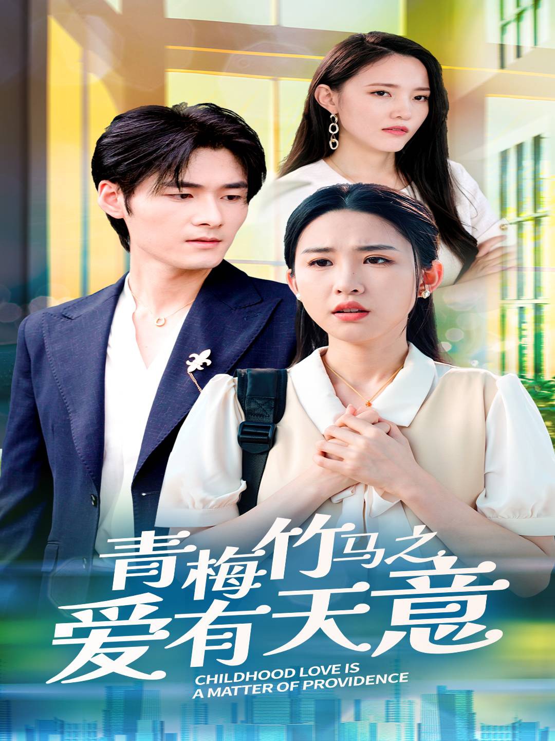 青梅竹马之爱有天意第02集