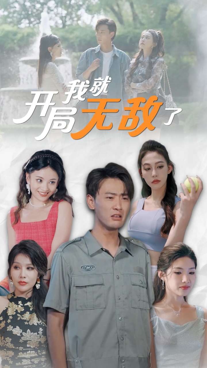 开局我就无敌了第06集