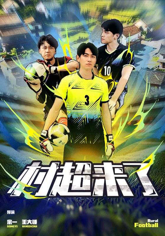 村超来了第12集