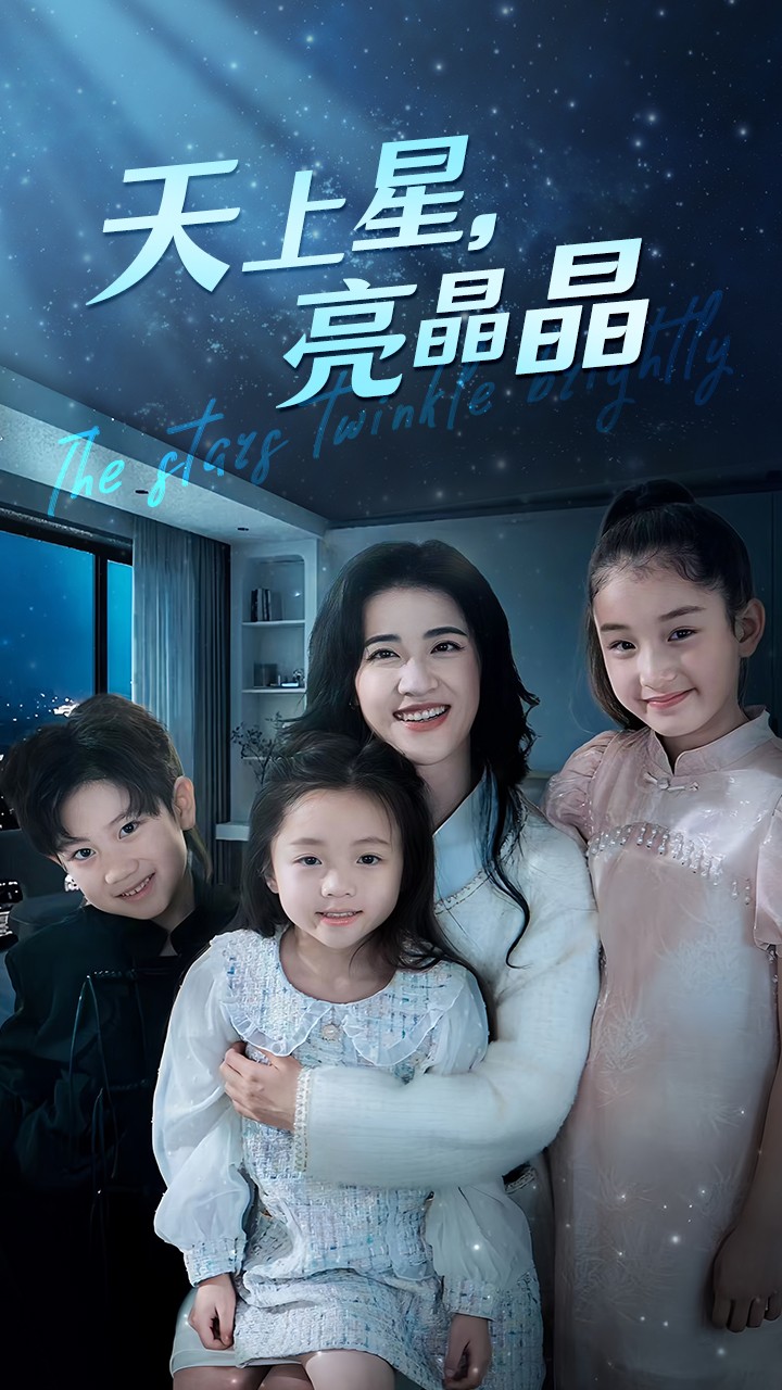 天上星，亮晶晶第09集
