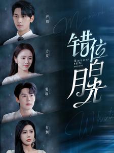 错位白月光第06集
