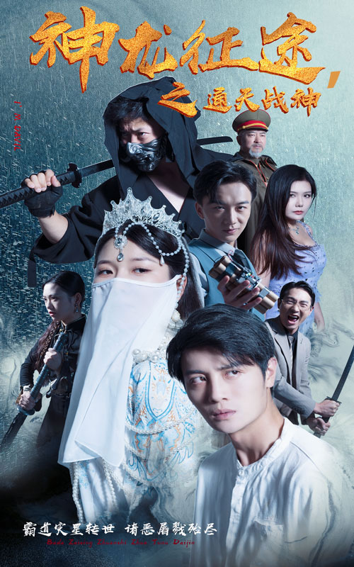 神龙征途之通天战神第01集