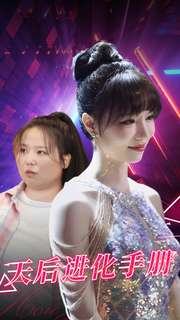 天后进化手册第01集