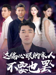 这偏心眼的家人不要也罢第02集