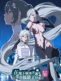 在地下城寻求邂逅是否搞错了什么第五季第06集