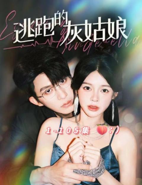 逃跑的灰姑娘第72集