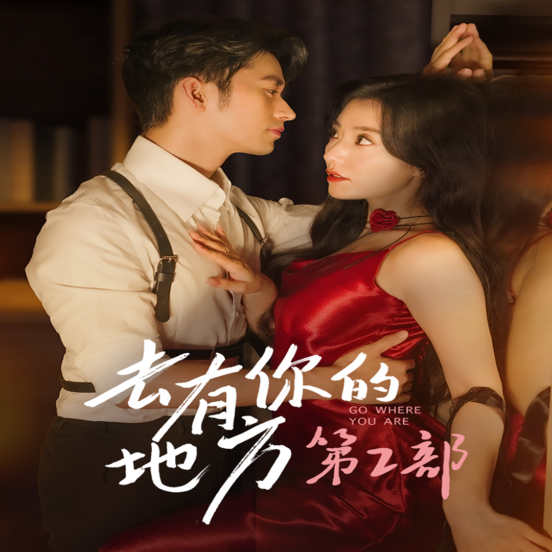 去有你的地方第2部第02集