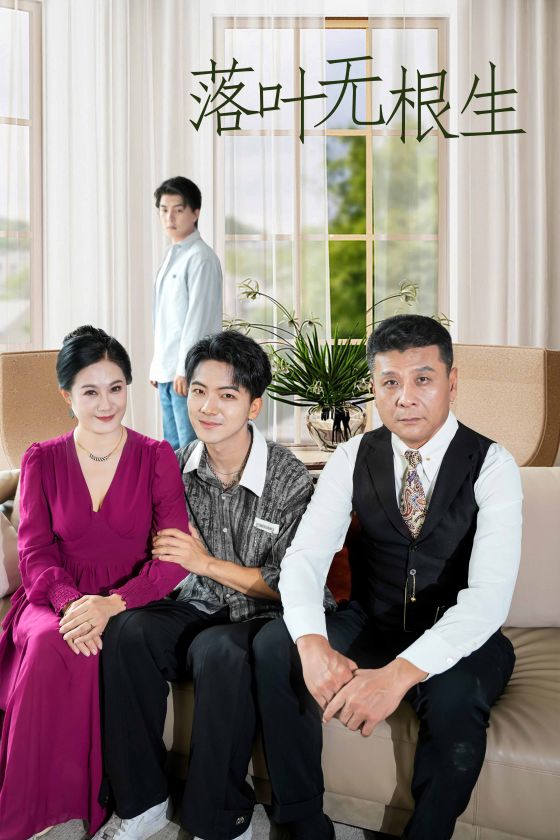 落叶无根生第01集