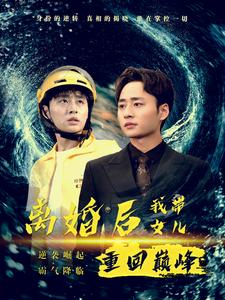 离婚后我带女儿重回巅峰第03集