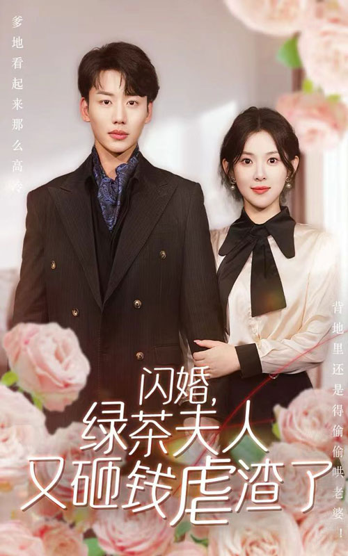 闪婚，绿茶夫人又砸钱虐渣了第01集