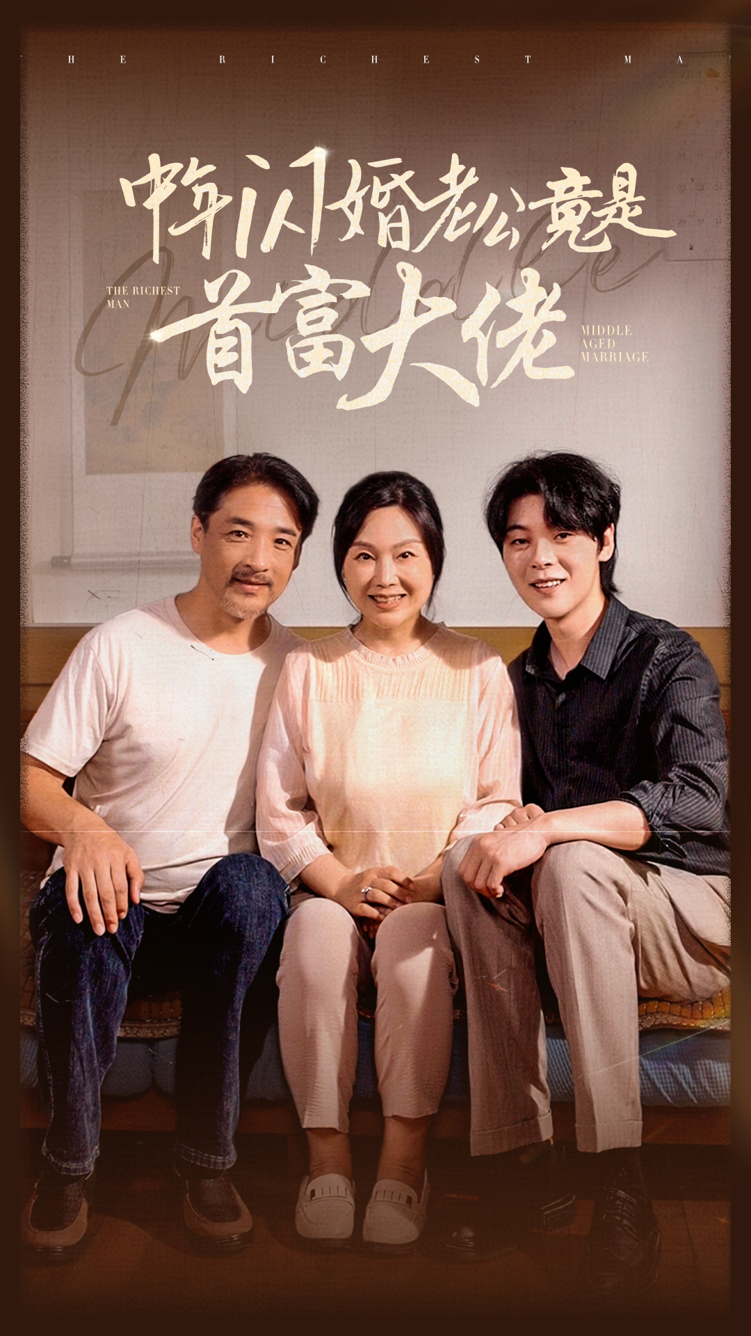 中年闪婚老公竟是首富大佬第01集