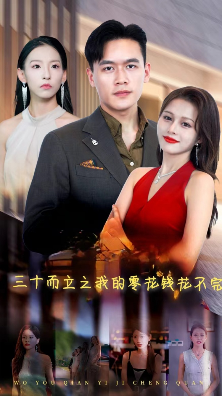 三十而立之我的零花钱花不完第03集