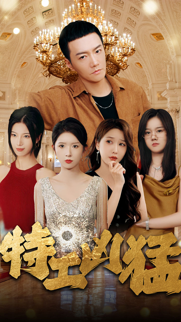 特工凶猛第05集