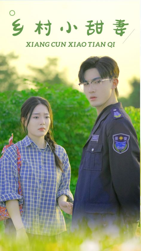 乡村小甜妻第01集