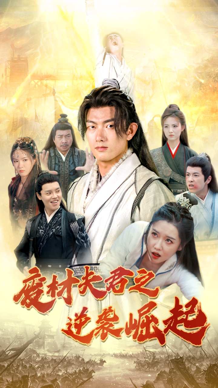 废材夫君之逆袭崛起第02集