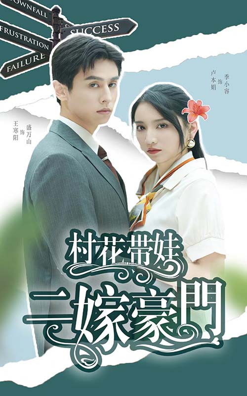村花带娃二嫁豪门第01集