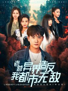 老爹异界造反我都市无敌第08集