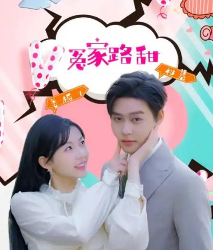 冤家路甜第01集