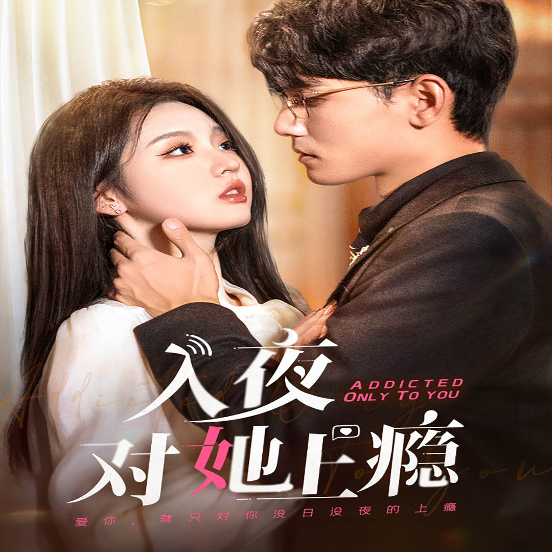 入夜对她上瘾第01集