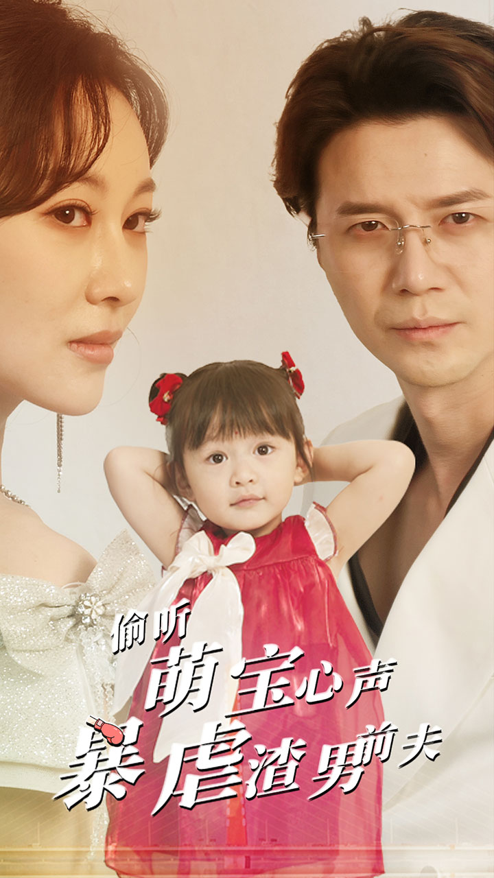 偷听萌宝心声暴虐渣男前夫第07集