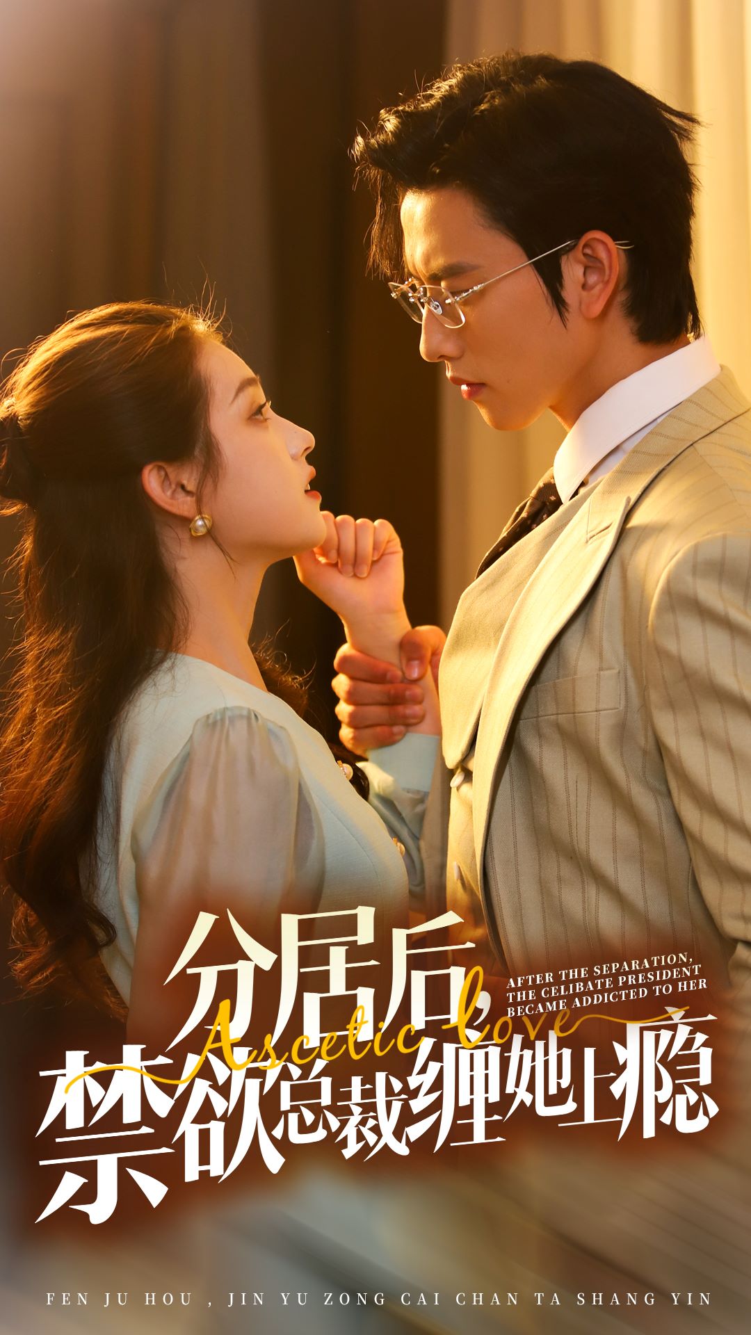 分居后，禁欲总裁缠她上瘾 第3部第08集