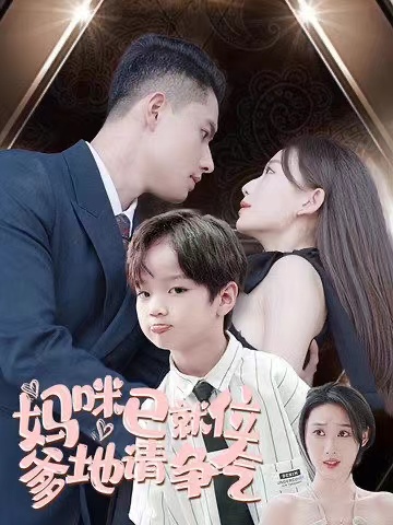 妈咪已就位爹地请争气第02集