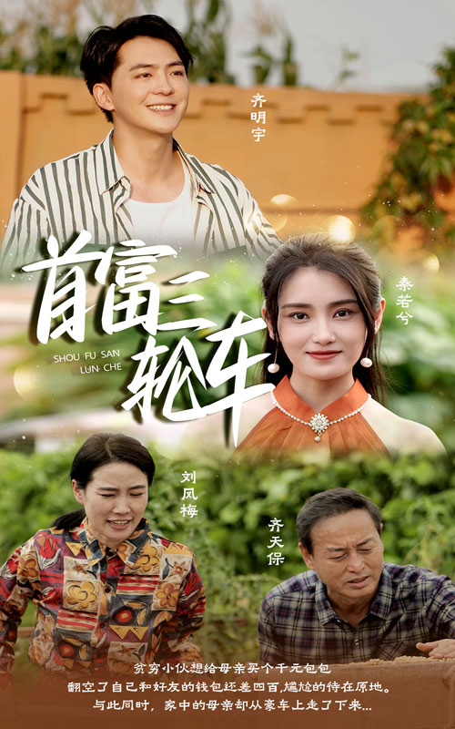 首富三轮车第08集