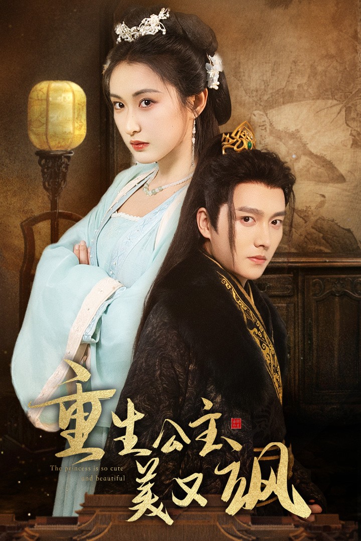 重生公主美又飒第03集