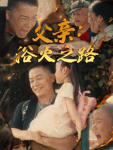 父亲：浴火之路第53集