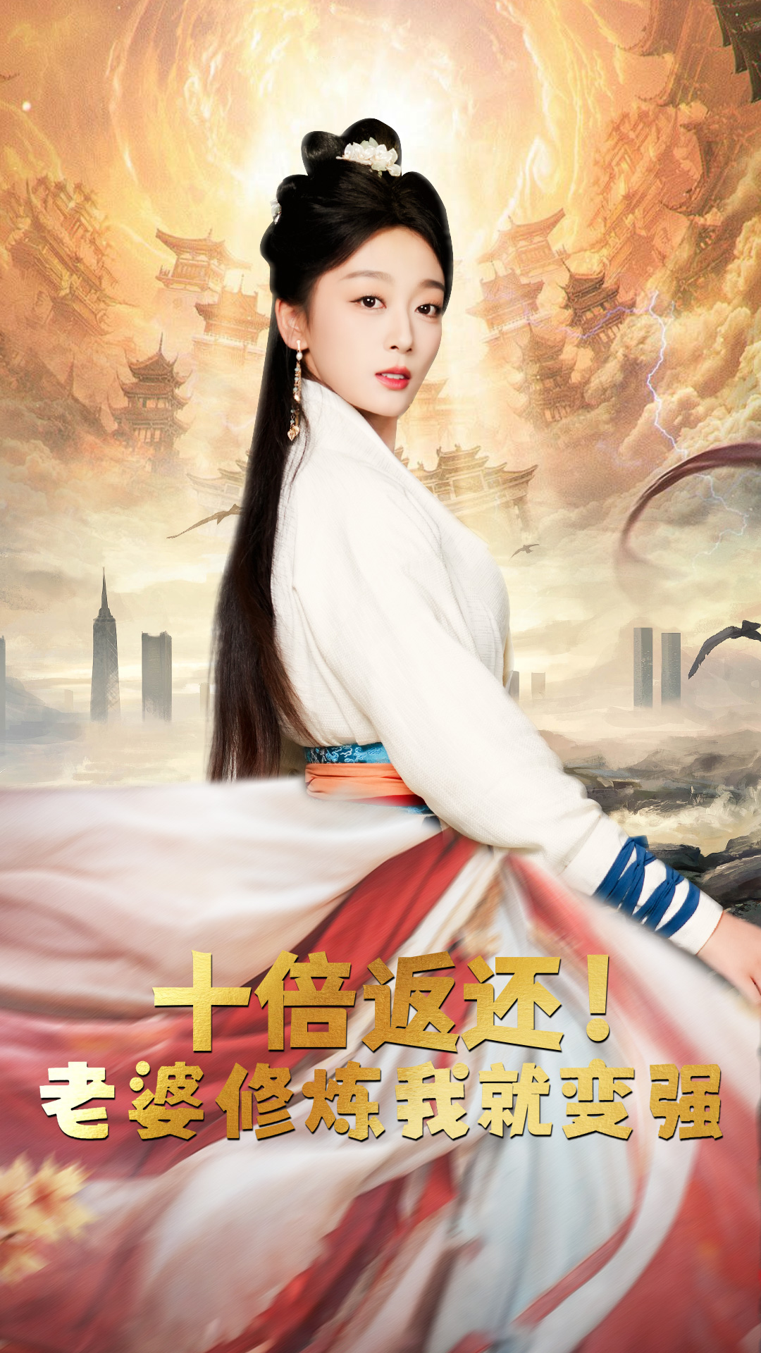 十倍返还，老婆修炼我就变强第08集