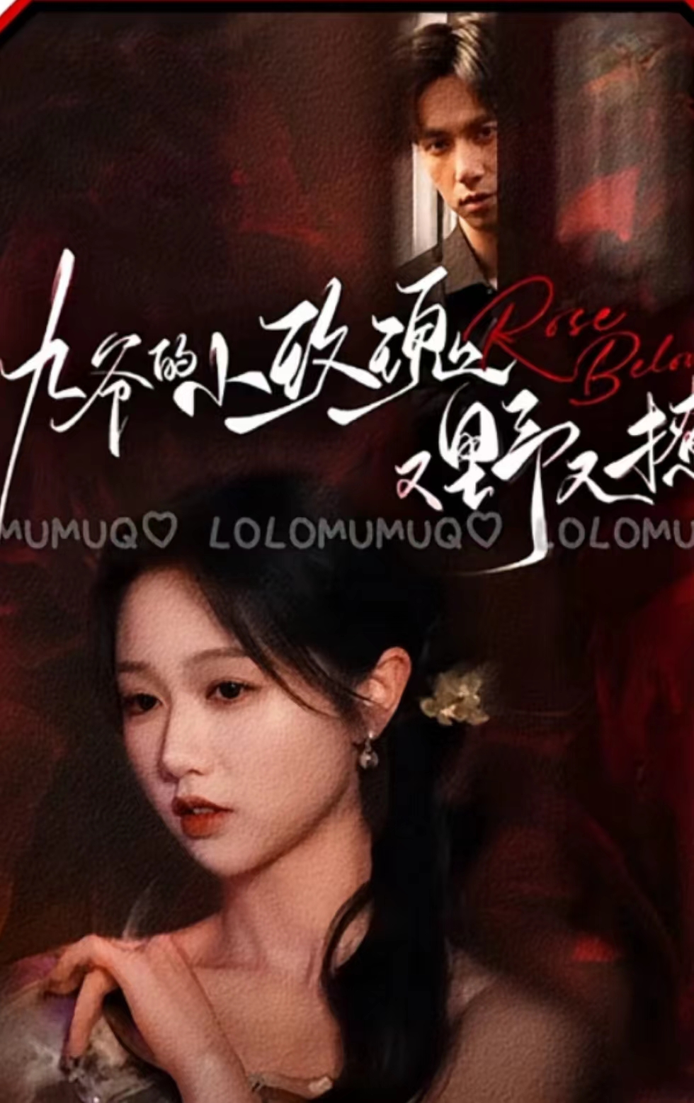 九爷的小玫瑰又野又撩第04集