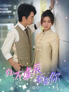 亿万星辰都是你第01集