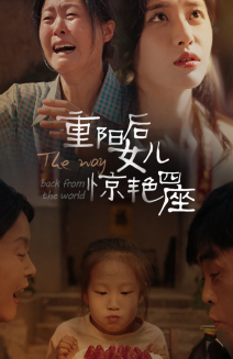 重阳后女儿惊艳四座第02集