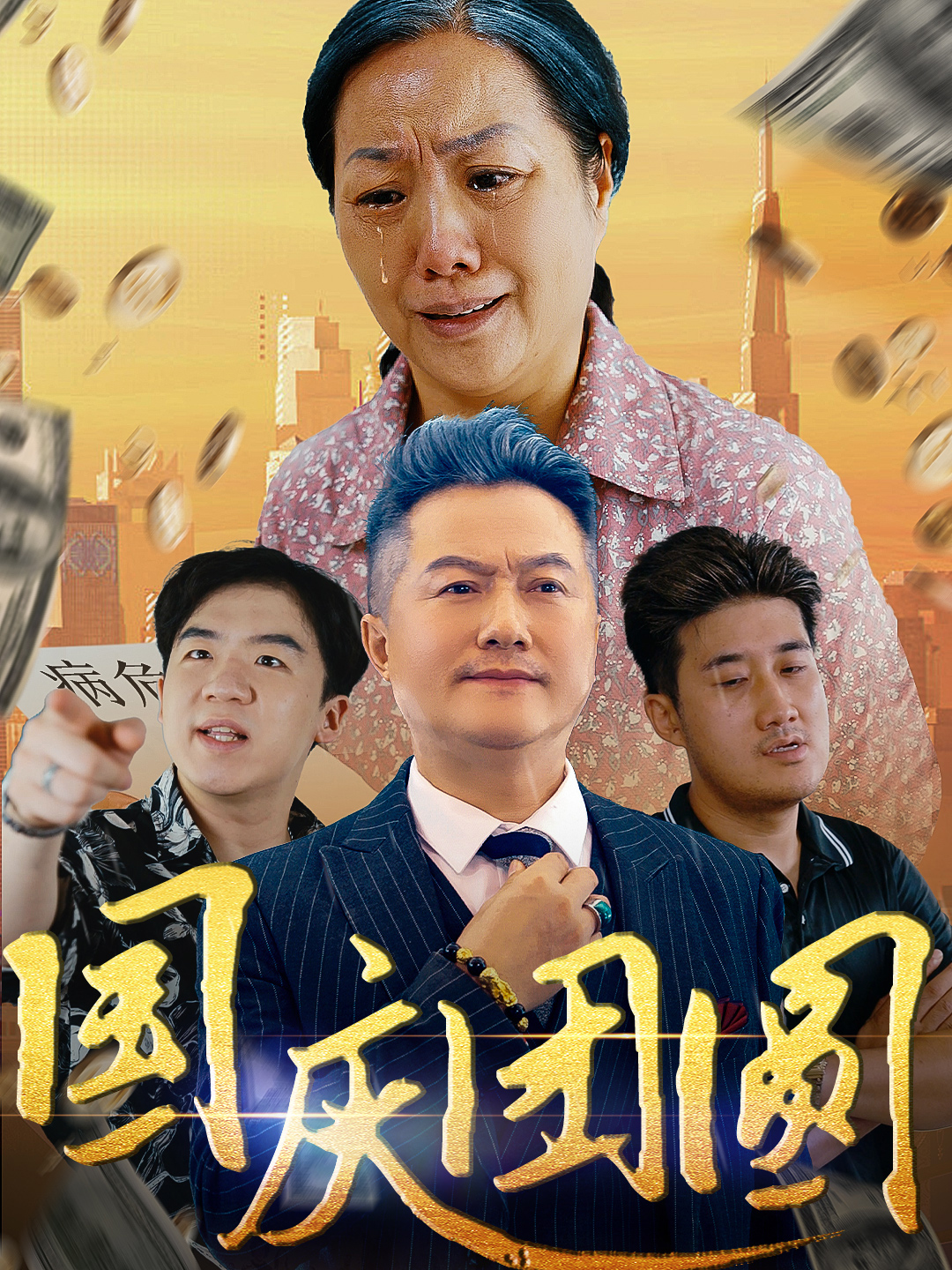 国庆团圆第04集