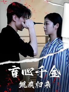 盲心千金飒爽归来第02集