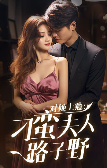 对她上瘾：刁蛮夫人路子野第01集