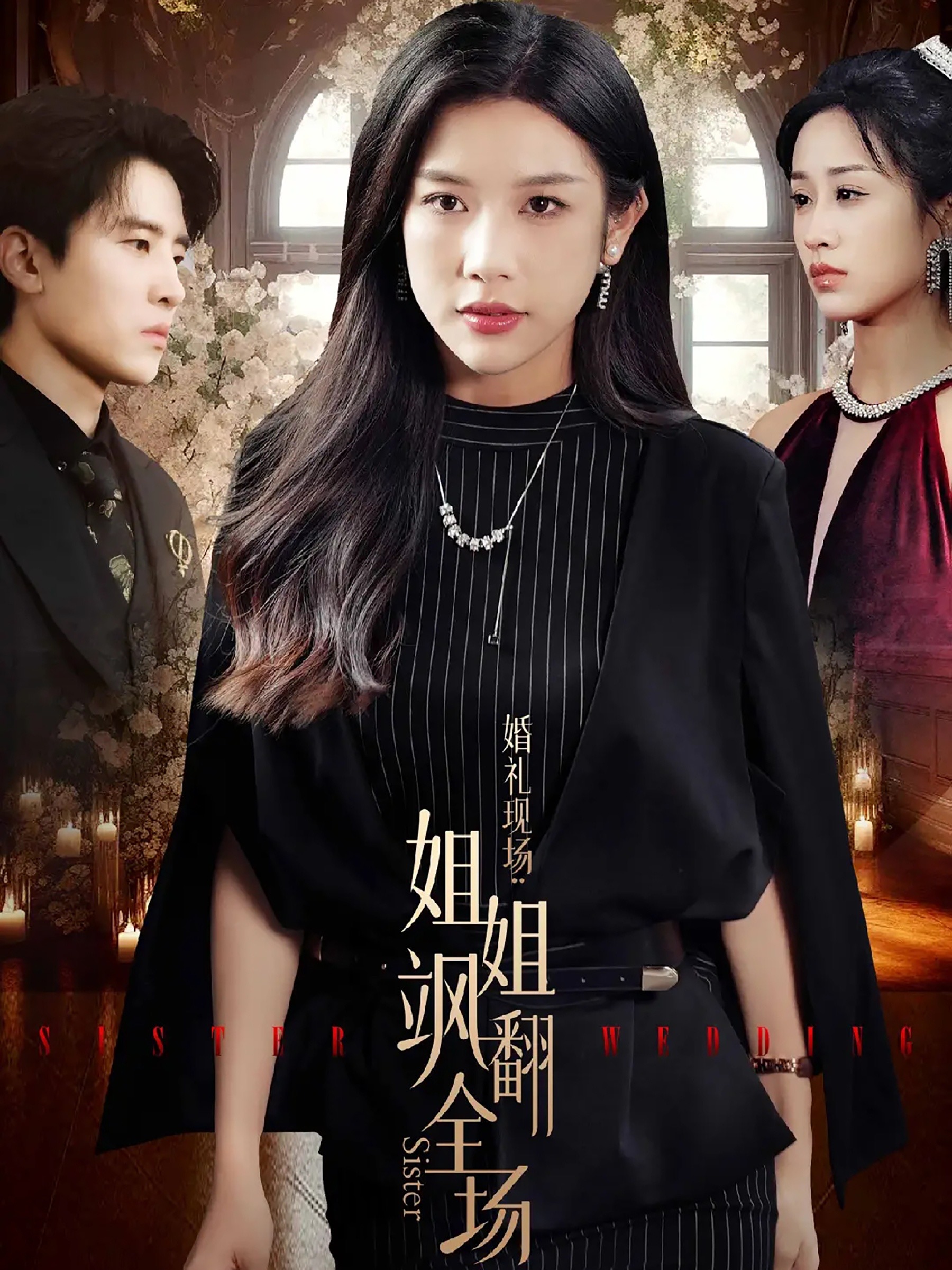 婚礼现场：姐姐飒翻全场第02集