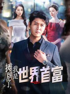 摊牌了，我是世界首富第02集