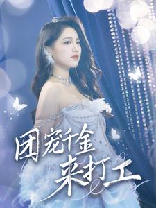 团宠千金来打工第03集