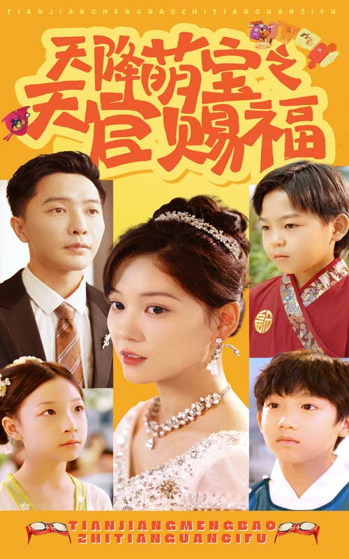 天降萌宝之天官赐福第06集