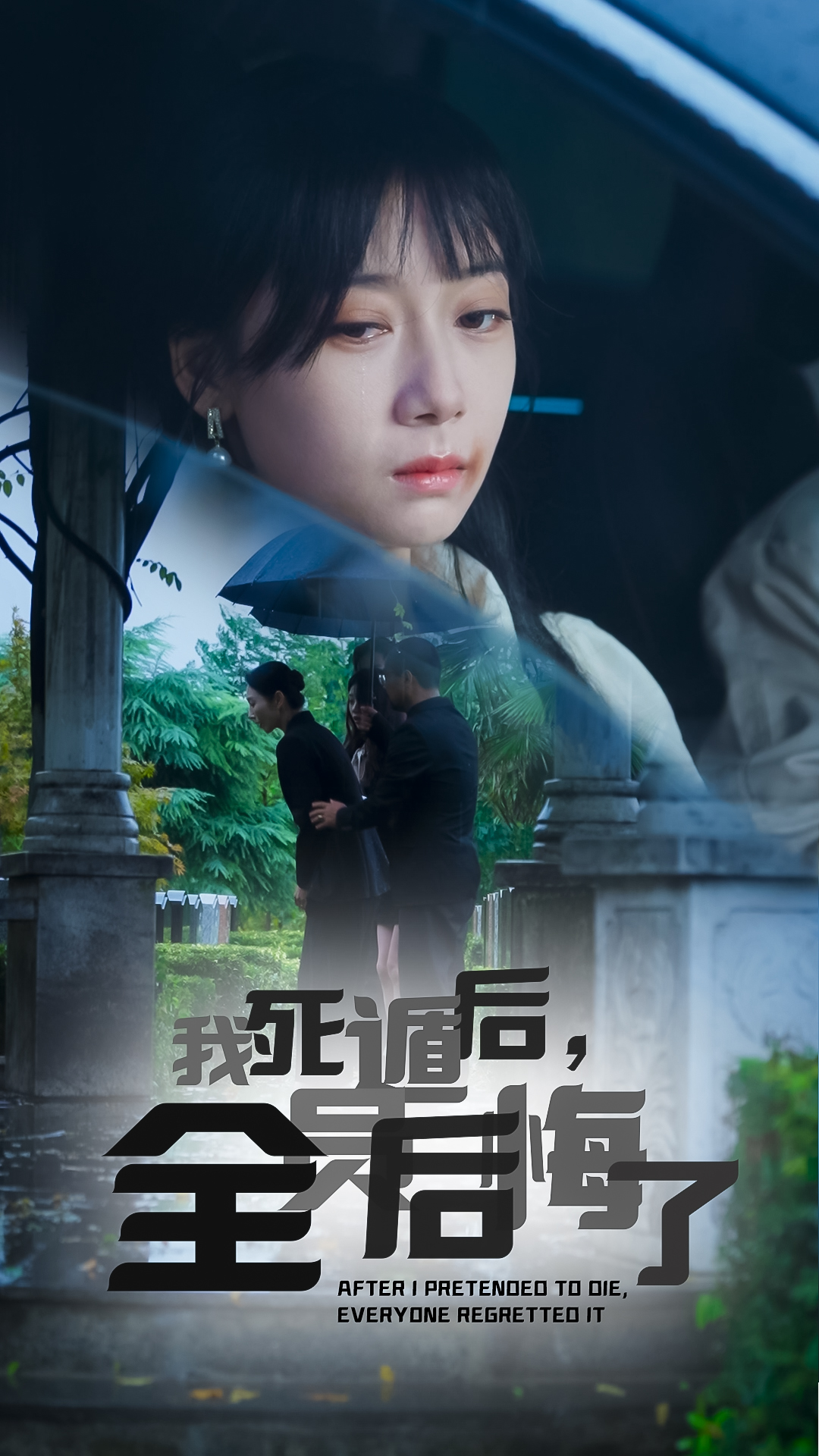 我死遁后全员后悔了第05集