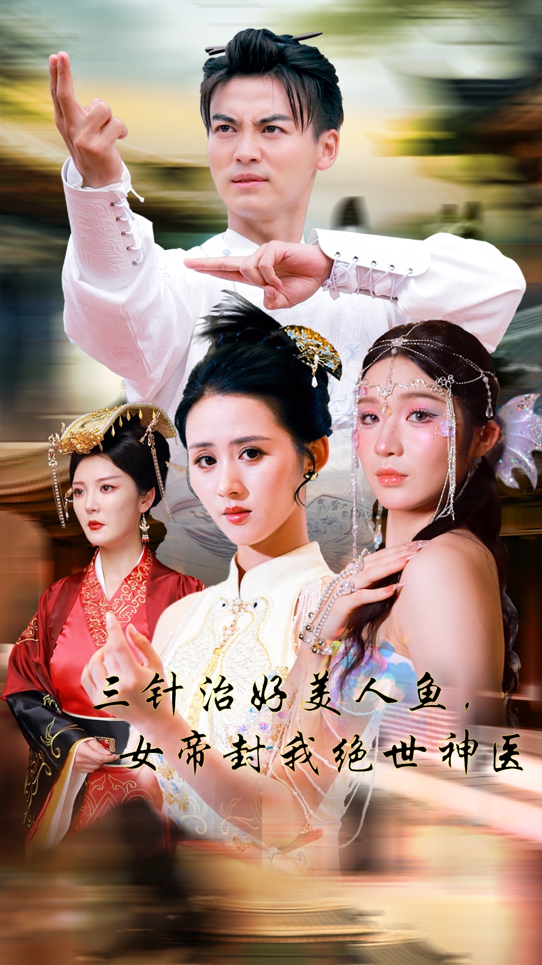 三针治好美人鱼，女帝封我绝世神医第01集