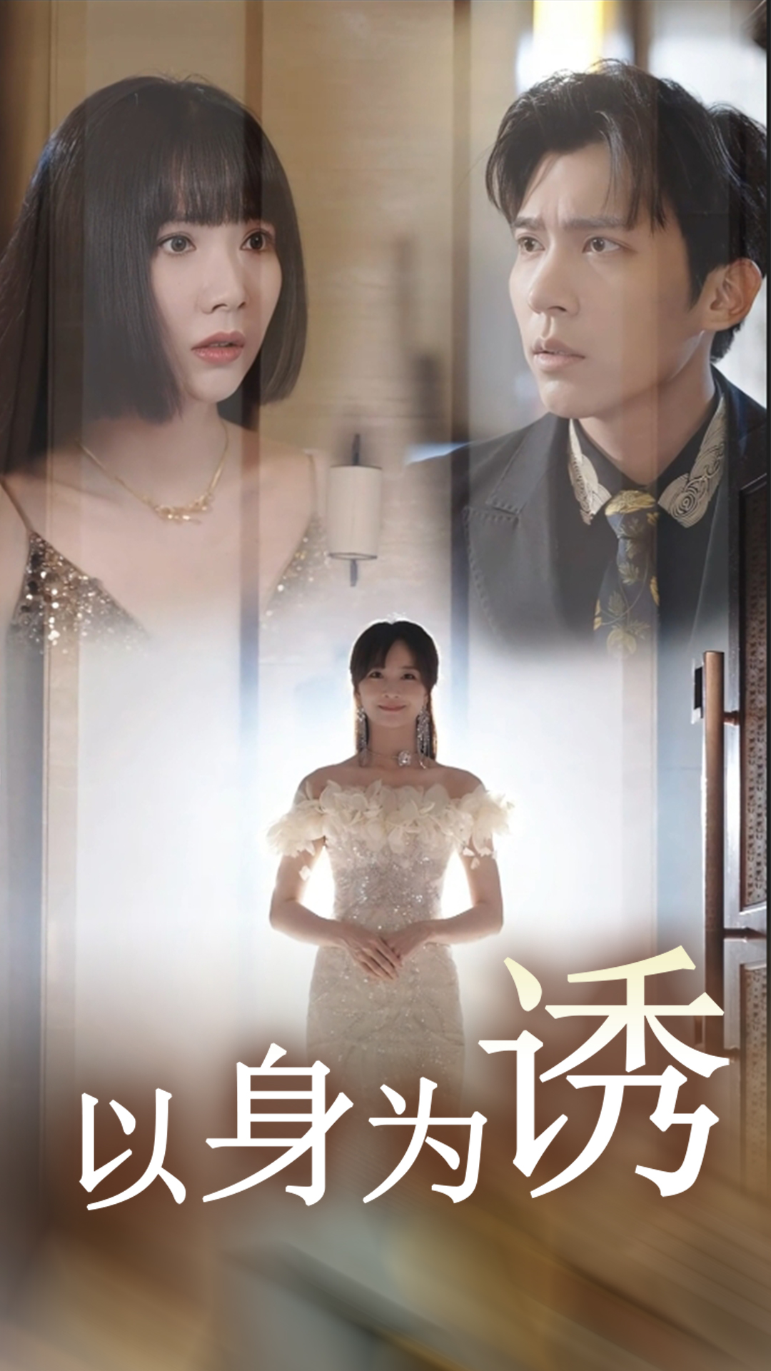 以身为诱第03集